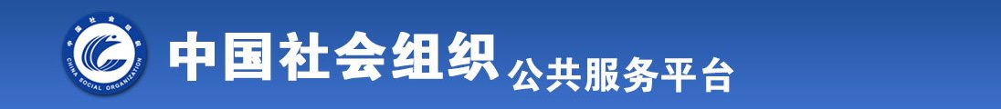 女人被男人操的黄色网站全国社会组织信息查询